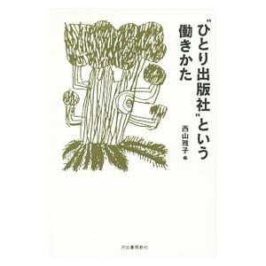 “ひとり出版社”という働きかた／西山雅子（１９７０〜）