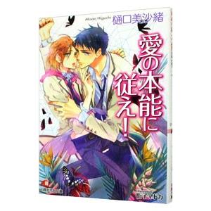 愛の本能に従え！（ムシシリーズ５）／樋口美沙緒
