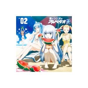 ラジオＣＤ「蒼きラジオのアルペジオ改」Ｖｏｌ．２