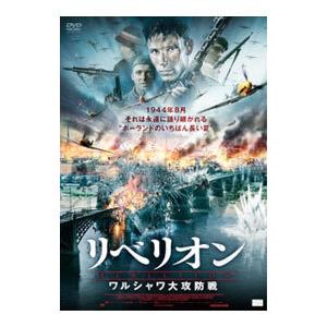 DVD／リベリオン ワルシャワ大攻防戦