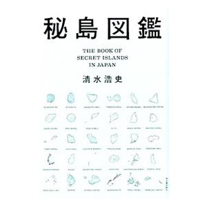 秘島図鑑／清水浩史