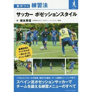 サッカーポゼッションスタイル／徳永尊信