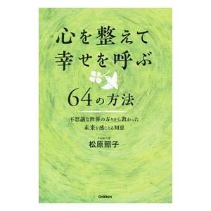 心を整えて幸せを呼ぶ６４の方法／松原照子