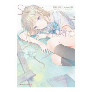 ＳとＳの不埒な同盟／野村美月