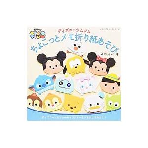 ディズニーツムツムちょこっとメモ折り紙あそび ディズニーツムツムのキャラクターをメモにしてみよう いしばしなおこ Bk Bookfanプレミアム 通販 Yahoo ショッピング