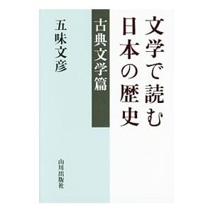 文学で読む日本の歴史 古典文学篇／五味文彦