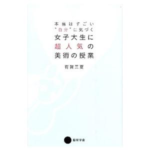 本当はすごい“自分”に気づく女子大生に超人気の美術の授業／有賀三夏