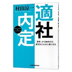 適社内定／村山涼一