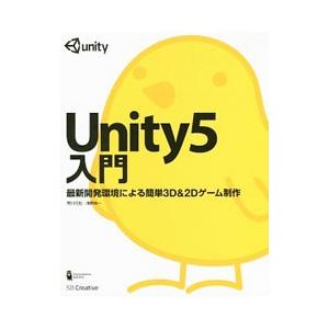 Ｕｎｉｔｙ５入門／荒川巧也