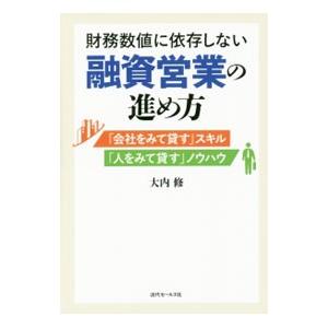 財務数値に依存しない融資営業の進め方／大内修
