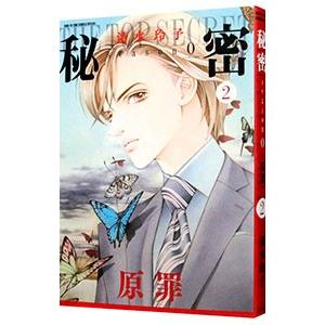 新品 / 秘密 THE TOP SECRET[新装版] + season 0 (全24冊) 全巻