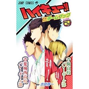 ハイキュー‼︎ 古舘春一 全巻 + ハイキュー コンプリートガイドブック 排球本 ハイキュー！！ コンプリートガイドブック 排球本！／古舘春一