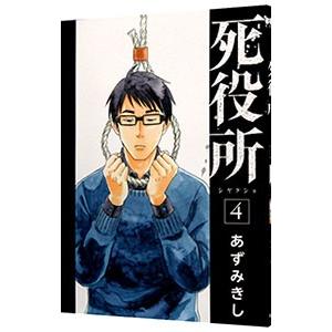 死役所 4／あずみきし