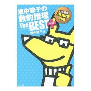 畑中敦子の数的推理ザ・ベスト プラス／畑中敦子