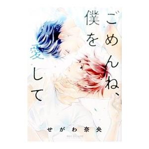 ごめんね、僕を愛して／せがわ奈央