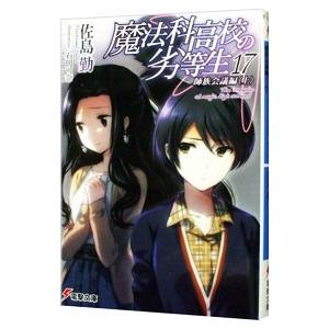 魔法科高校の劣等生(17) 師族会議編 上／佐島勤