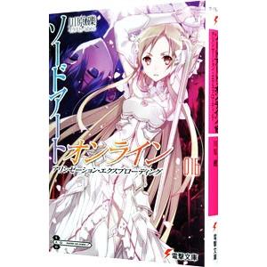 ソードアート・オンライン −アリシゼーション・エクスプローディング− 16／川原礫｜netoff2