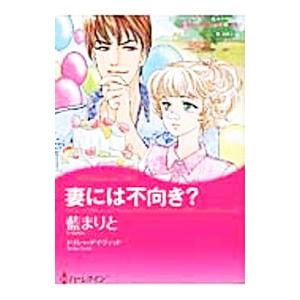 妻には不向き？／藍まりと