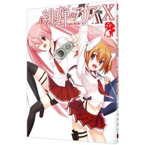 緋弾のアリアＡＡ 10／赤松中学