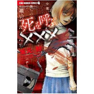 死を呼ぶ×××／アンソロジー