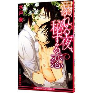 溺れる夜、秘する恋／水戸泉