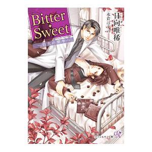 Ｂｉｔｔｅｒ・Ｓｗｅｅｔ ―白衣の禁令―／日向唯稀