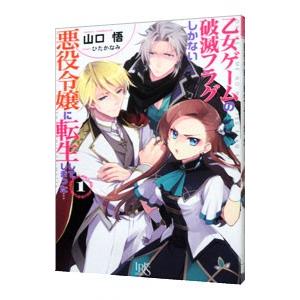 乙女ゲームの破滅フラグしかない悪役令嬢に転生してしまった 1／山口悟