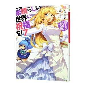 この素晴らしい世界に祝福を！ −億千万の花嫁− 7／暁なつめ