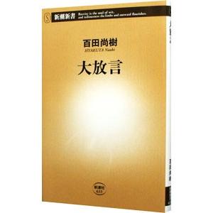 大放言／百田尚樹