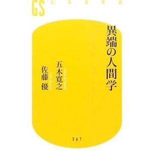 異端の人間学／五木寛之
