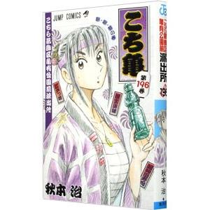 こちら葛飾区亀有公園前派出所 196／秋本治