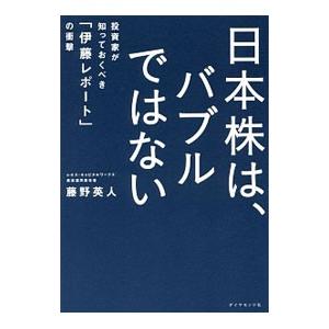 日本株は、バブルではない −投資家が知っておくべき「伊藤レポート」の衝撃−／藤野英人