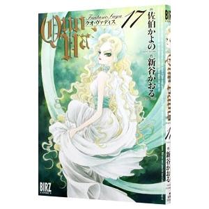 ＱＵＯ ＶＡＤＩＳ 17／佐伯かよの