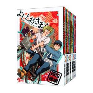 よしとおさま！ （全12巻セット）／四位晴果