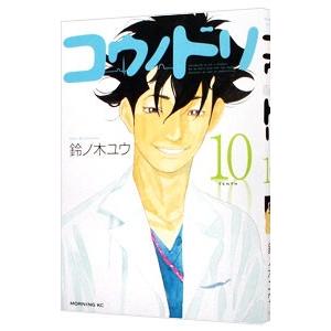 コウノドリ 10／鈴ノ木ユウ