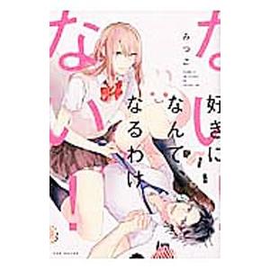 好きになんて、なるわけない！／みつこ