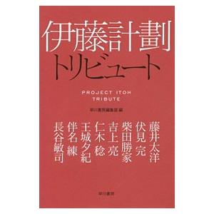 伊藤計劃トリビュート／早川書房編集部【編】