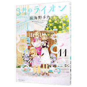 ３月のライオン 11／羽海野チカ