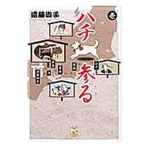 ハチ参る／遠藤淑子