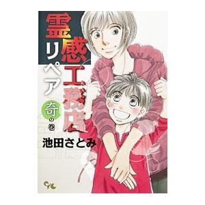 霊感工務店リペア 奇の巻／池田さとみ