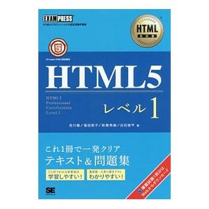 ＨＴＭＬ５レベル１／吉川徹／窪田則子／秋葉秀樹 他