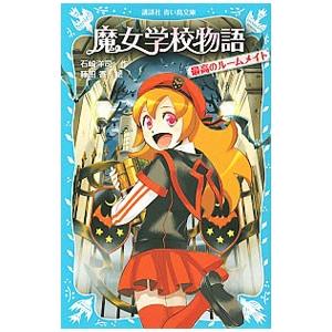 魔女学校物語/石崎洋司の商品画像