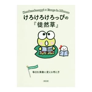 けろけろけろっぴの『徒然草』／朝日新聞出版