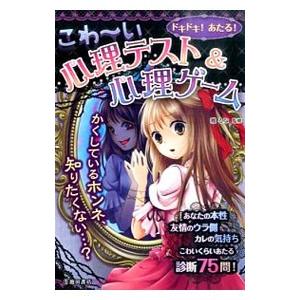 ドキドキ！あたる！こわ〜い心理テスト＆心理ゲーム／雅るな