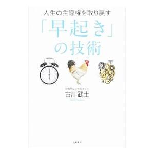 人生の主導権を取り戻す「早起き」の技術／古川武士