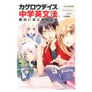 カゲロウデイズで中学英文法が面白いほどわかる本／じん〈自然の敵Ｐ〉