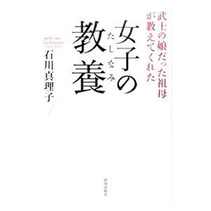 女子の教養（たしなみ）／石川真理子