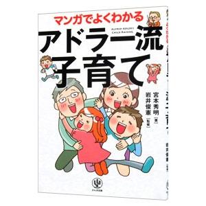 マンガでよくわかるアドラー流子育て／宮本秀明（１９５７〜）