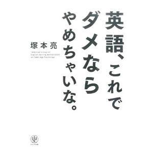 英語、これでダメならやめちゃいな。／塚本亮