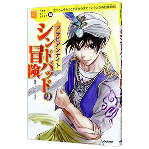 シンドバッドの冒険／横山洋子（幼児教育）